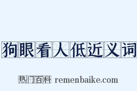 狗眼看人低近义词是什么意思的图片